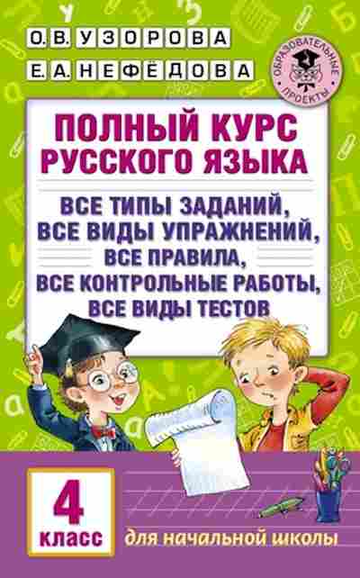 Книга Полный курс русс.яз. 4кл. Узорова О.В.,Нефедова Е.А., б-3048, Баград.рф